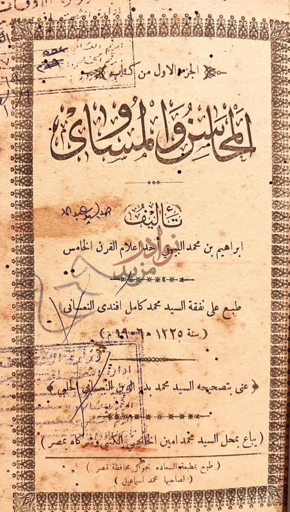 صفحة عنوان كتاب المحاسن والمساوي الجزء الاول من كتاب