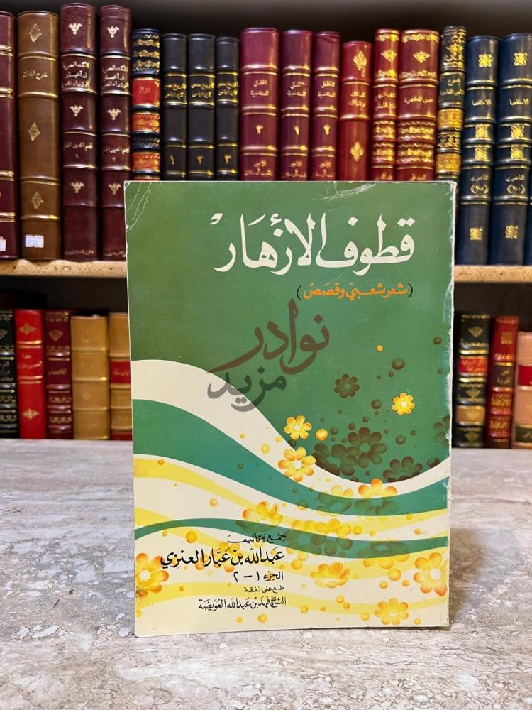 غلاف كتاب قطوف الأزهار شعر شعبي وقصص قطوف الأزهار