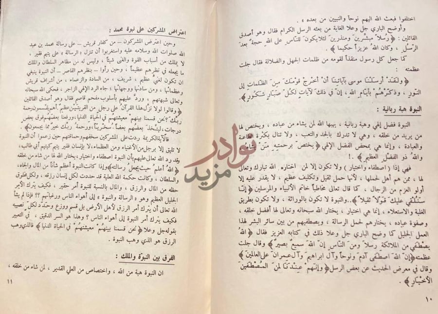 صفحة داخلية كتاب النبوة والانبياء اعتراض المشركين