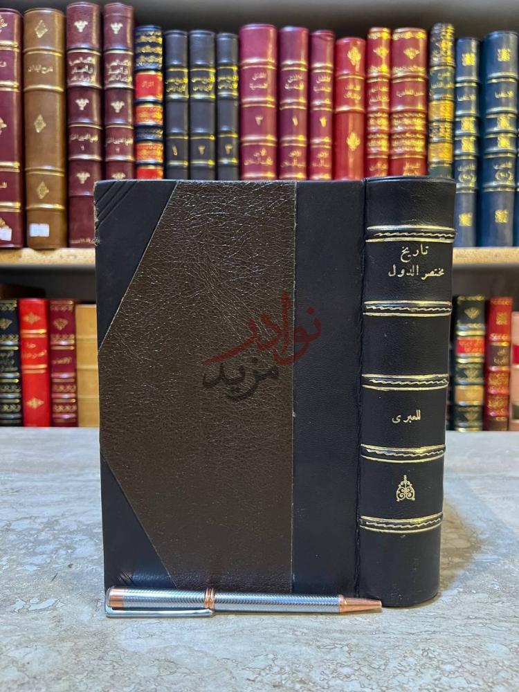 تجليد كتاب تاريخ مختصر الدول