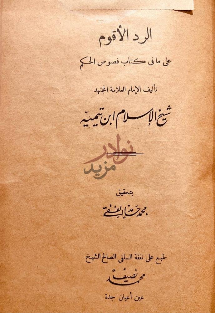 صفحة عنوان كتاب راس الحسين الرد الأقوم
