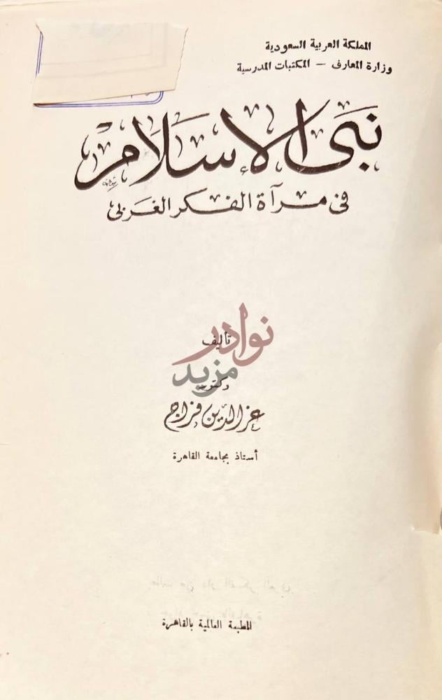 صفحة عنوان كتاب نبى الاسلام في مراة الفكر الغربي