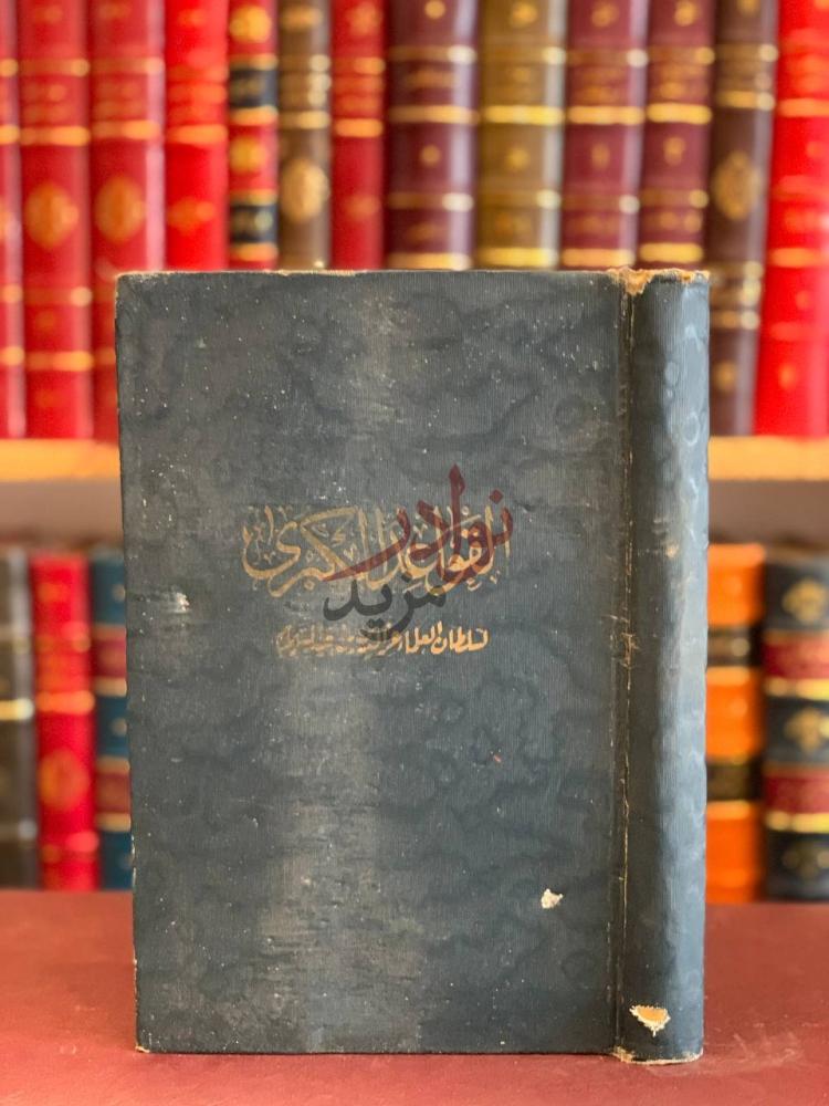 غلاف كتاب قواعد الاحكام في مصالح الانام مجلد واحد