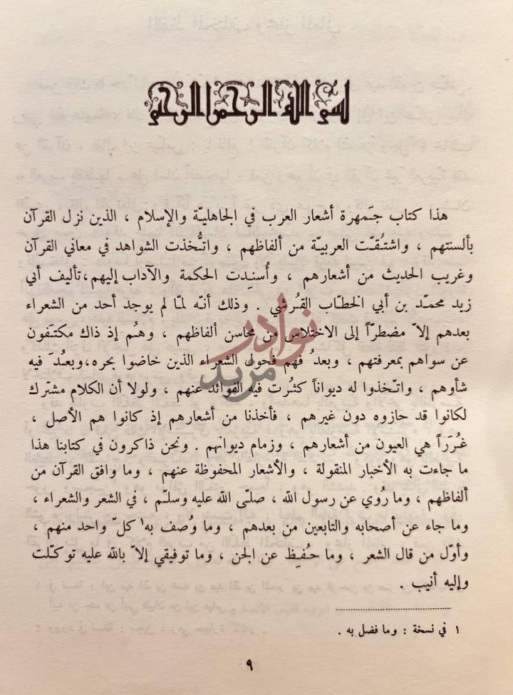 مقدمة كتاب جمهرة اشعار العرب بسم الله الرحمن