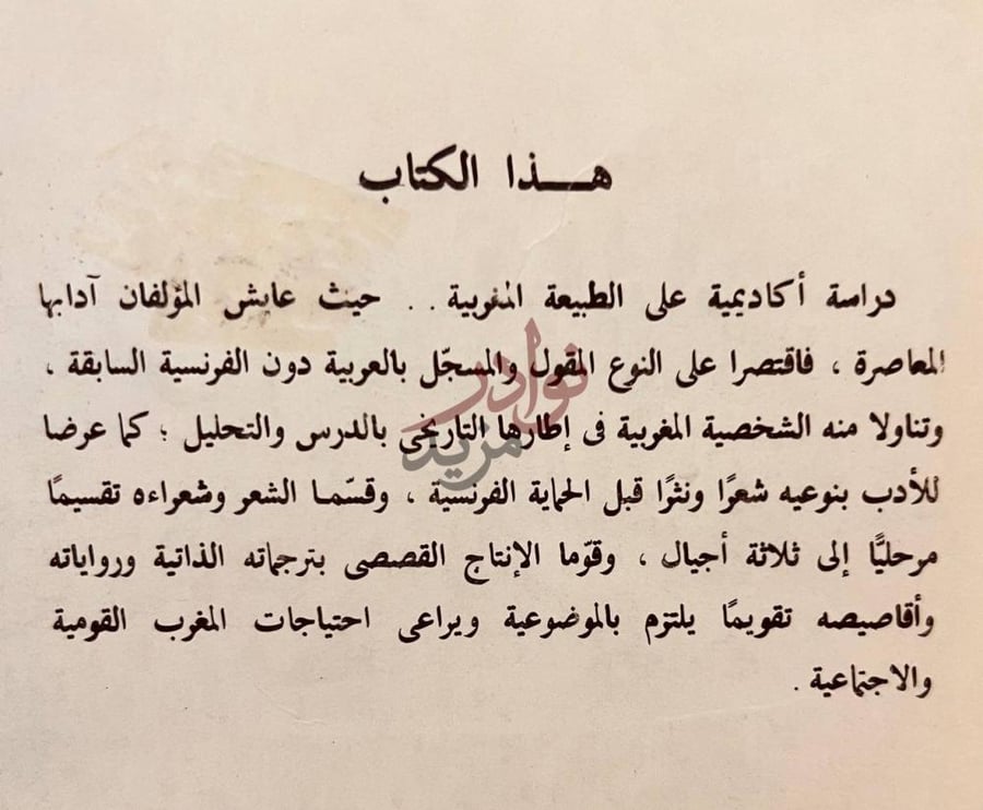 مقدمة كتاب في الادب المغربي المعاصر هذا الكتاب
