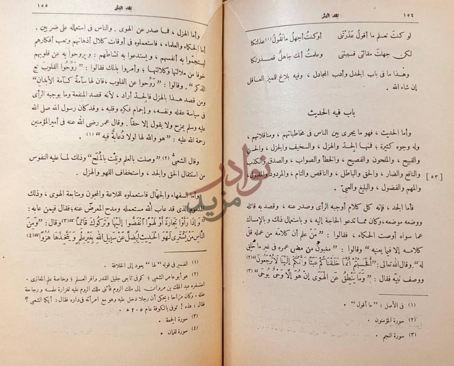 صفحة داخلية كتاب نقد النثر باب فيه الحديث