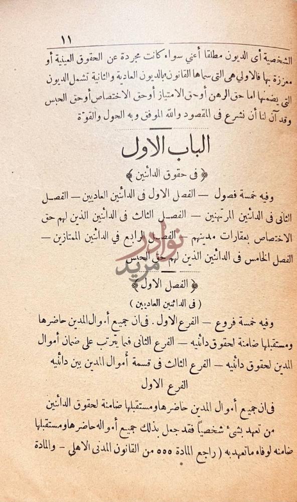 فصل كتاب طلبة الراغبين بيان حقوق الدائنين الباب الاول