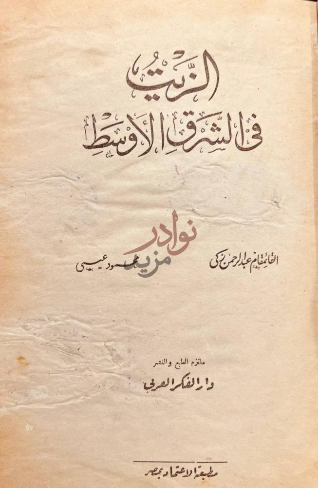 صفحة عنوان كتاب الزيت في الشرق الاوسط النفط في الشرق