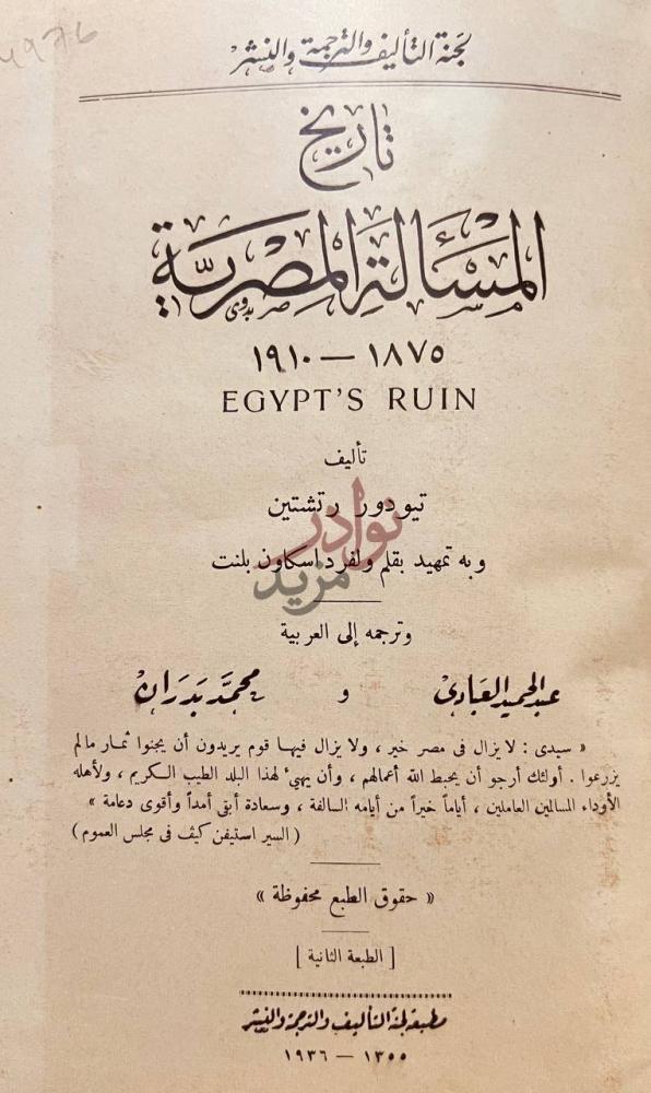 صفحة عنوان كتاب تاريخ المسالة المصرية تاريخ المسألة