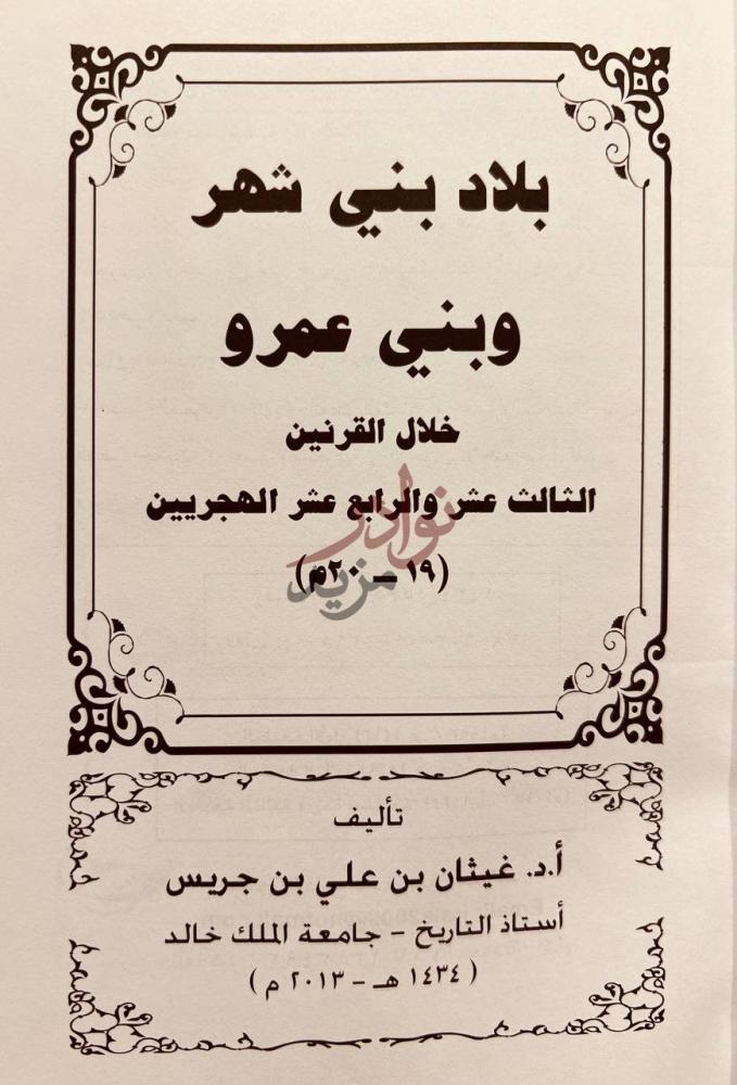 صفحة عنوان كتاب بلاد بني شهر وبني عمرو خلال القرنين الثالث