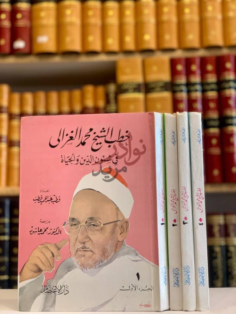 غلاف كتاب خطب الشيخ محمد الغزالي في شئون الدين والحياة