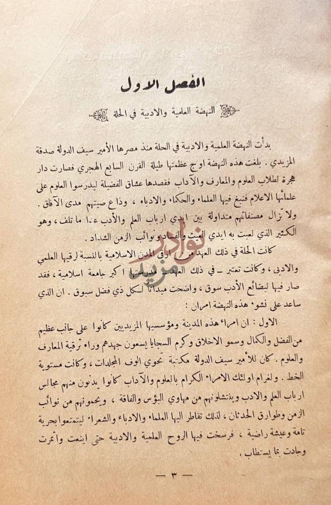 فصل كتاب تاريخ الحلة بغداد العراق الفصل الاول النهضة