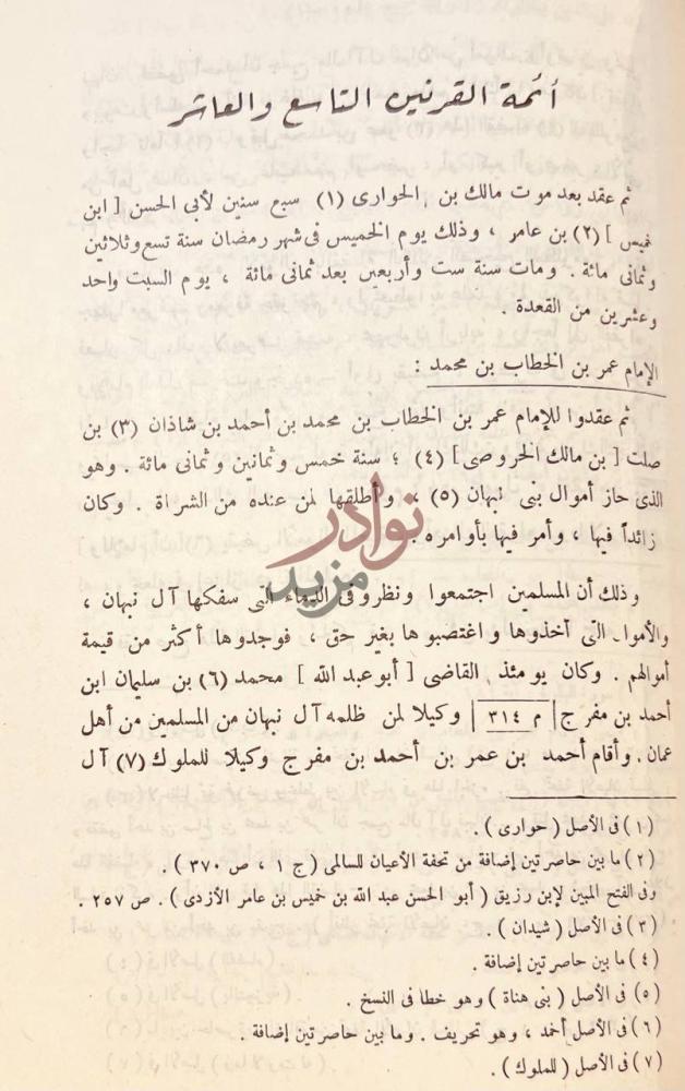 فصل كتاب تاريخ اهل عمان أئمة القرنين التاسع