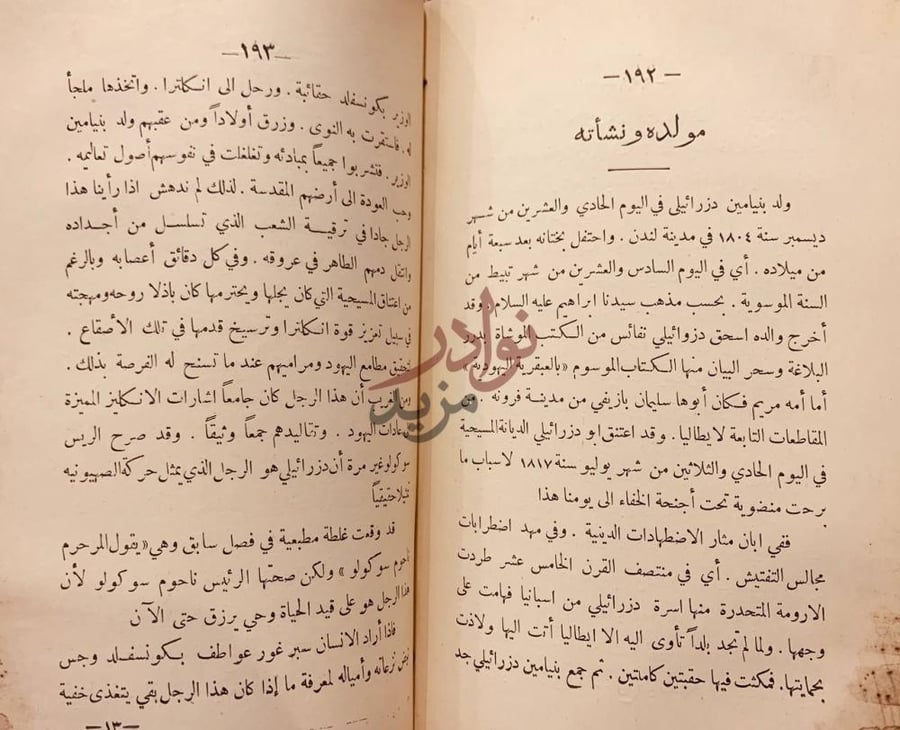 فصل كتاب يقظة العالم اليهودي مولده ونشأته