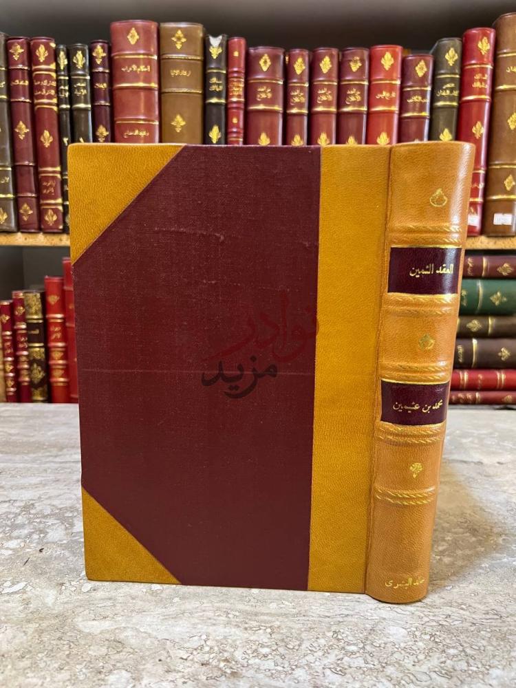 تجليد كتاب العقد الثمين من شعر محمد بن عثيمين