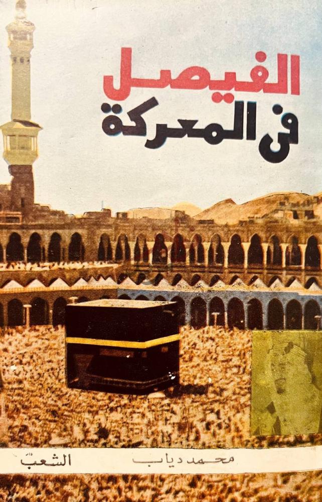 غلاف كتاب الفيصل في المعركة الفيصل في المعركة