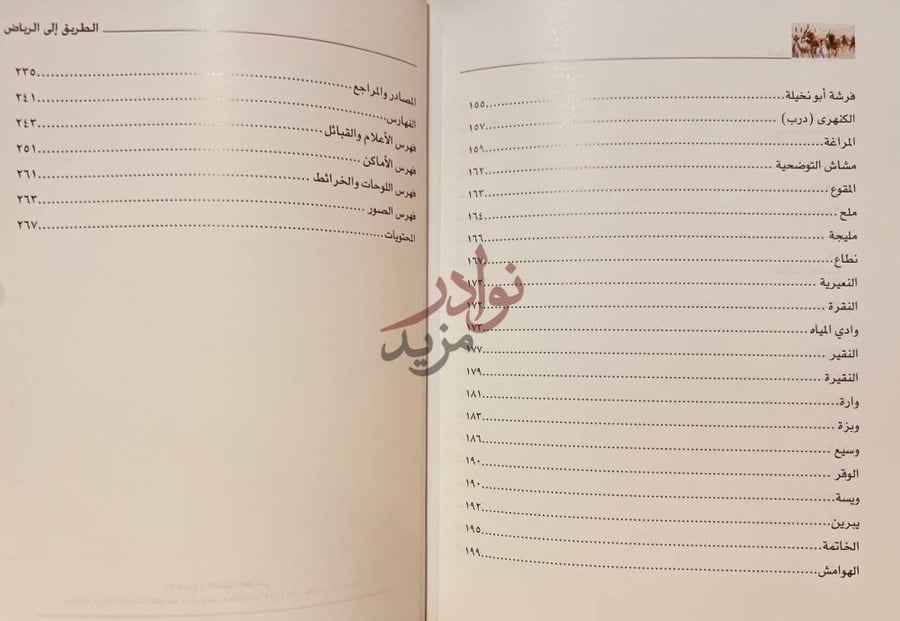 فهرس كتاب الطريق الى الرياض المصادر والمراجع