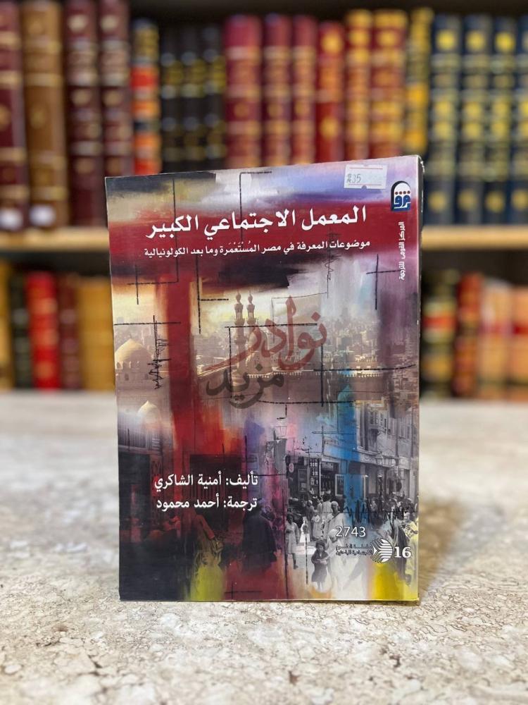 غلاف كتاب المعمل الاجتماعي الكبير موضوعات المعرفة في مصر