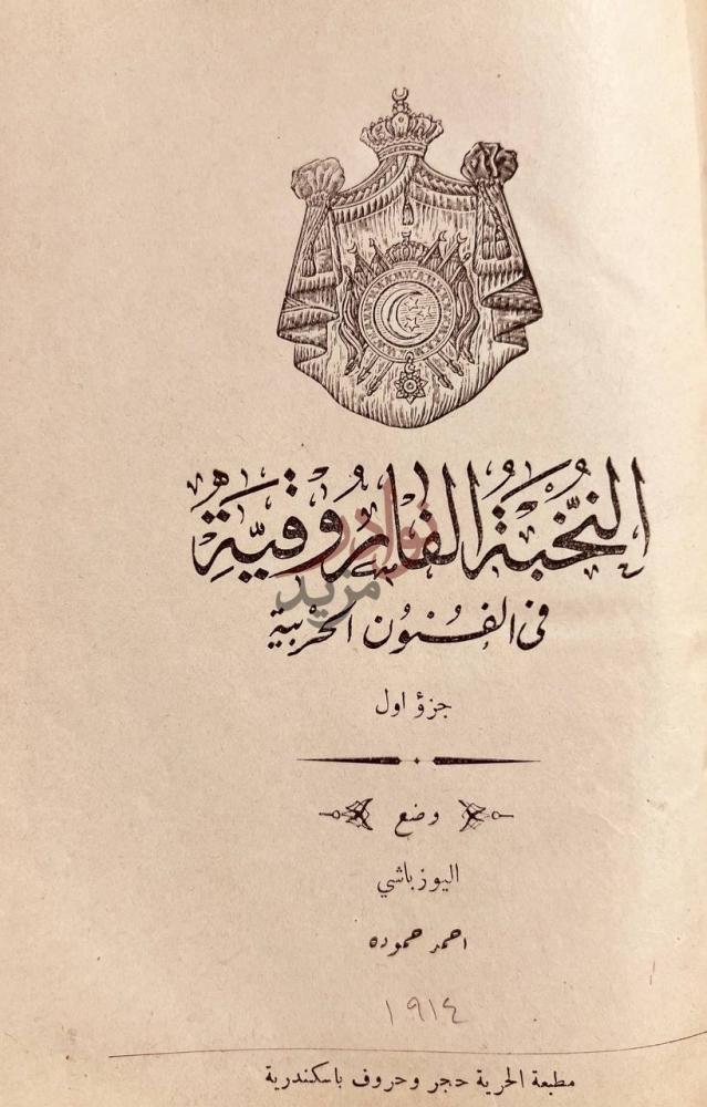 صفحة عنوان كتاب التحفة الفاروقية في الفنون الحربية ج