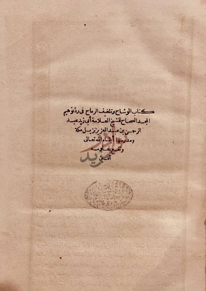 صفحة عنوان كتاب الوشاح وتثقيف الرماح في رد توهم المجد الصحاح