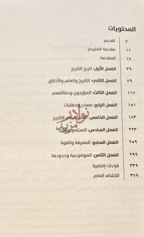 فهرس كتاب دفاعا عن التاريخ المحتويات