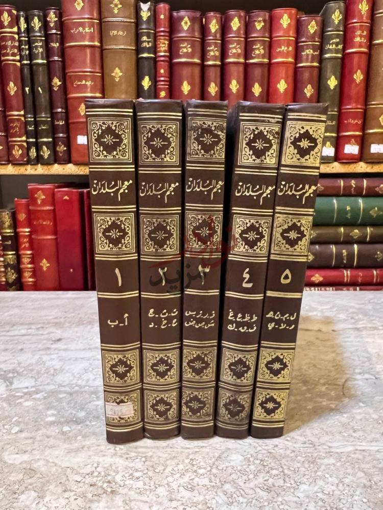 غلاف كتاب معجم البلدان كعوب المجلدات