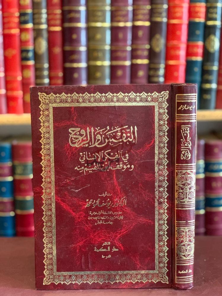 غلاف كتاب النفس والروح في الفكر الانساني وموقف ابن القيم منه
