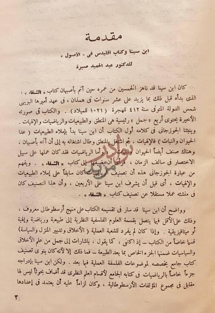 مقدمة كتاب الشفاء الفن الاول من جملة العلم الرياضي اصول