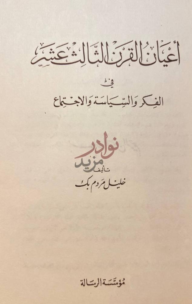 صفحة عنوان كتاب اعيان القرن الثالث عشر في الفكر والسياسة