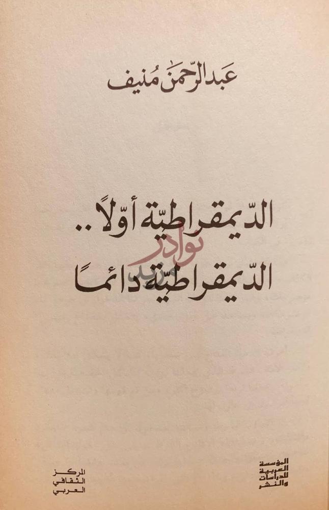 صفحة عنوان كتاب الديمقراطية اولا الديمقراطية دائما