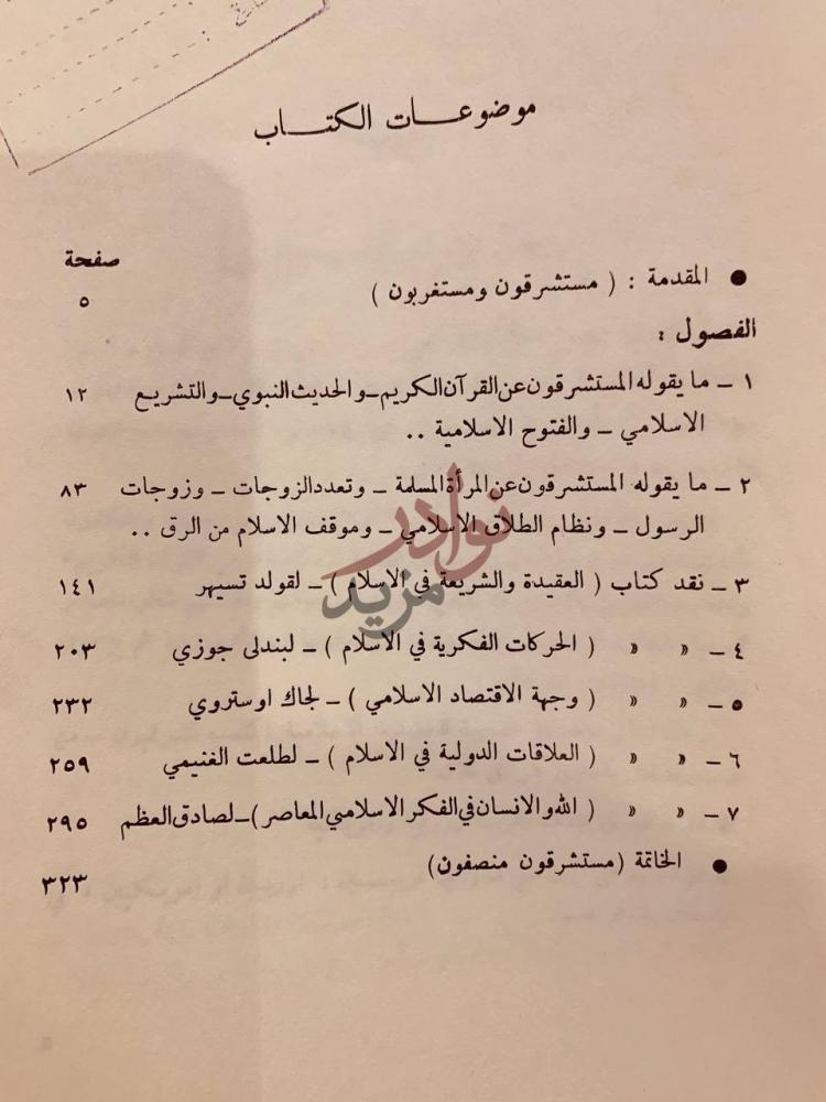 فهرس كتاب مفتريات على الاسلام موضوعات الكتاب