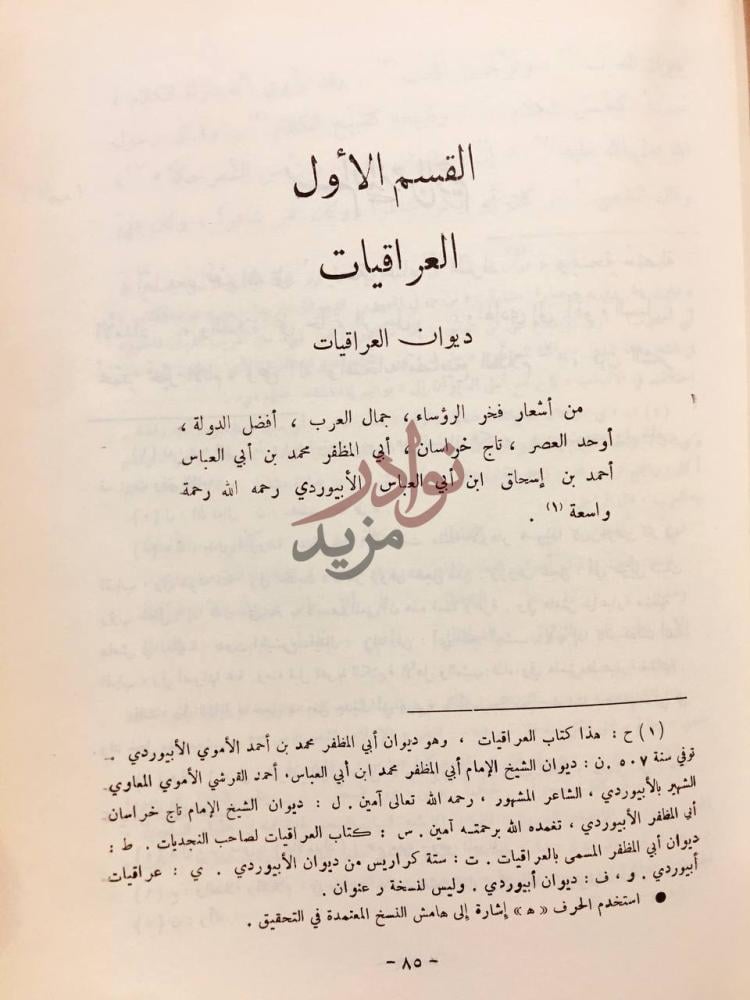 فصل كتاب ديوان الابيوردي ابي المظفر بن اسحق القسم الأول