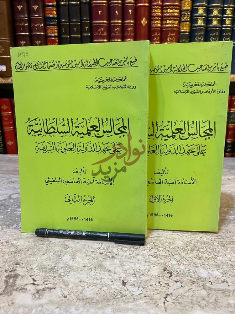 غلاف كتاب المجالس العلمية السلطانية