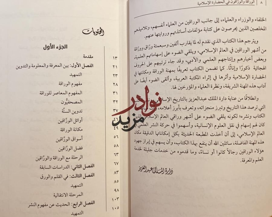 الوراقة والوراقون في الحضارة الاسلامية/علي النملة