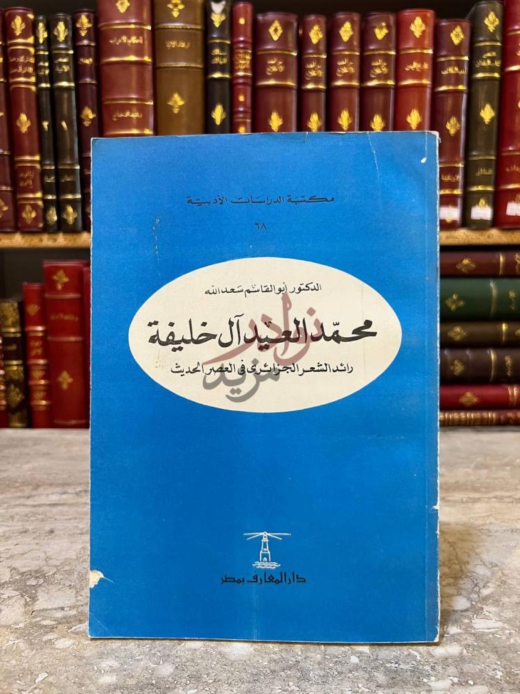 غلاف كتاب محمد العيد ال خليفة رائد الشعر الجزائري في العصر