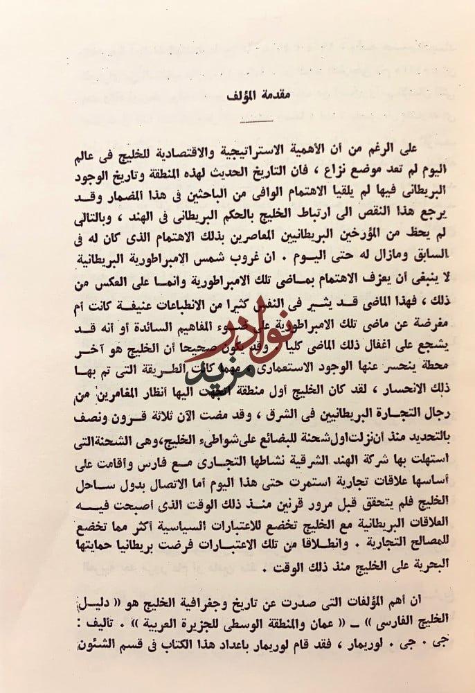 بريطانيا والخليج(1795-1870)2/1