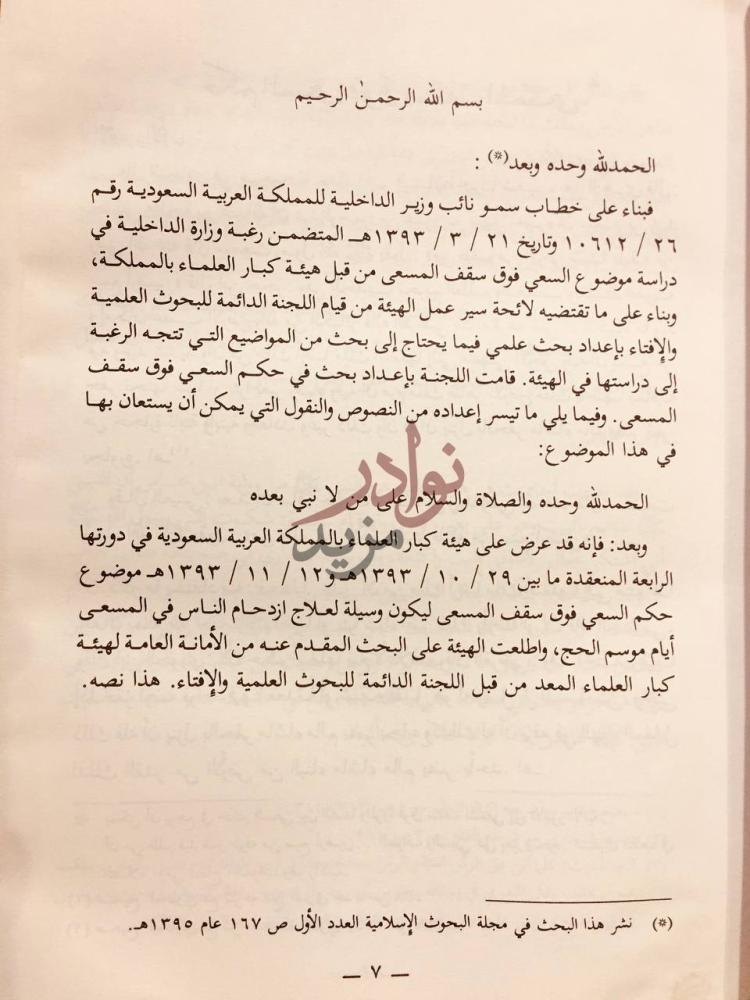 تمهيد كتاب ابحاث هيئة كبار العلماء بالمملكة