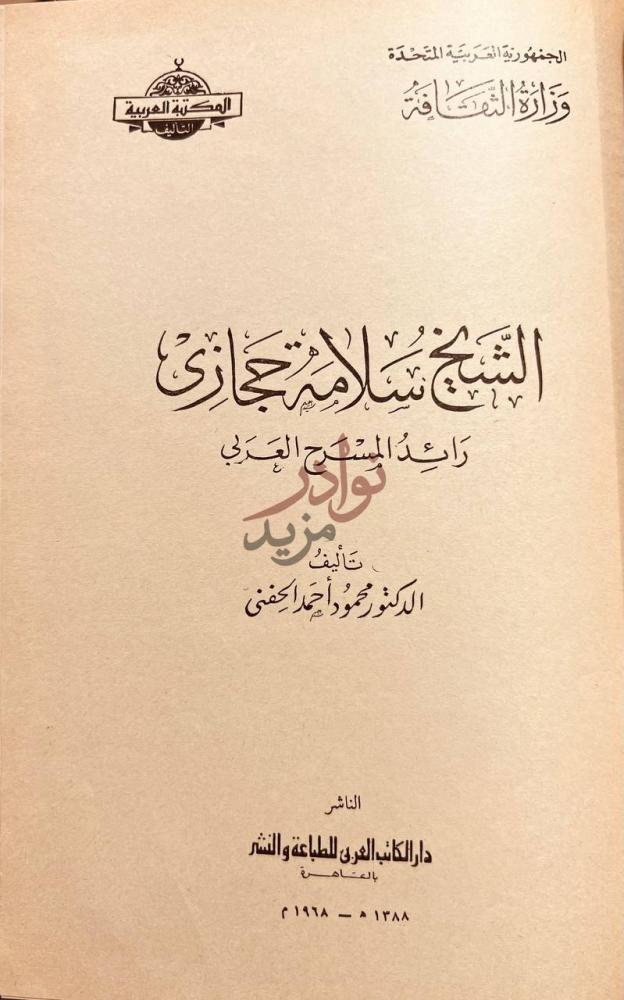 صفحة عنوان كتاب الشيخ سلامة حجازي رائد المسرح العربي