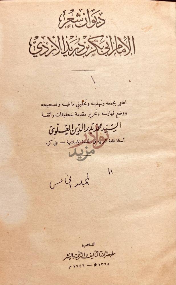 صفحة عنوان كتاب ديوان شعر الامام ابي بكر بن دريد الازدي