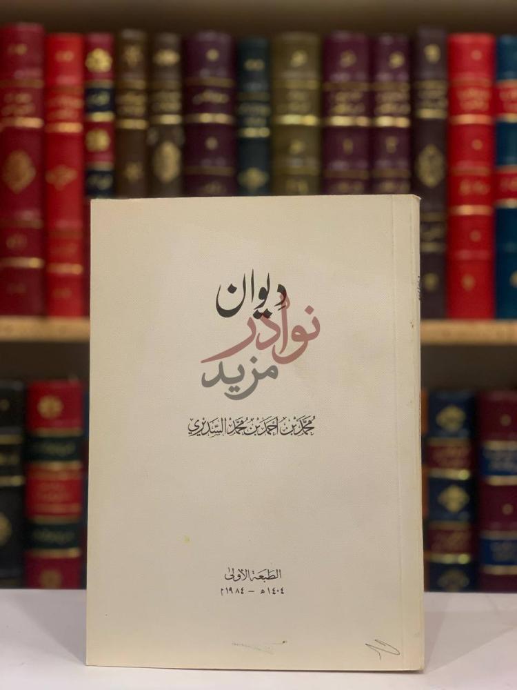 غلاف كتاب ديوان محمد بن احمد بن محمد السديري ديوان
