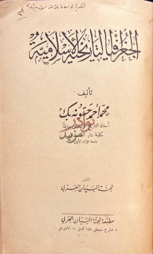 صفحة عنوان كتاب الجغرافيا التاريخية الاسلامية