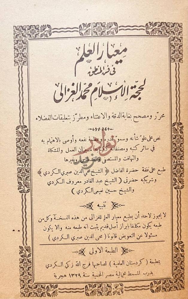 صفحة عنوان كتاب معيار العلم في فن المنطق م ع ي ار الع ل م