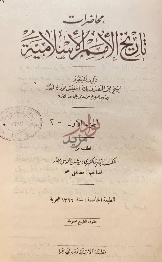 صفحة عنوان كتاب محاضرات تاريخ الامم الاسلامية
