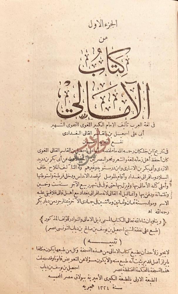 صفحة عنوان كتاب الامالي مع الذيل والنوادر