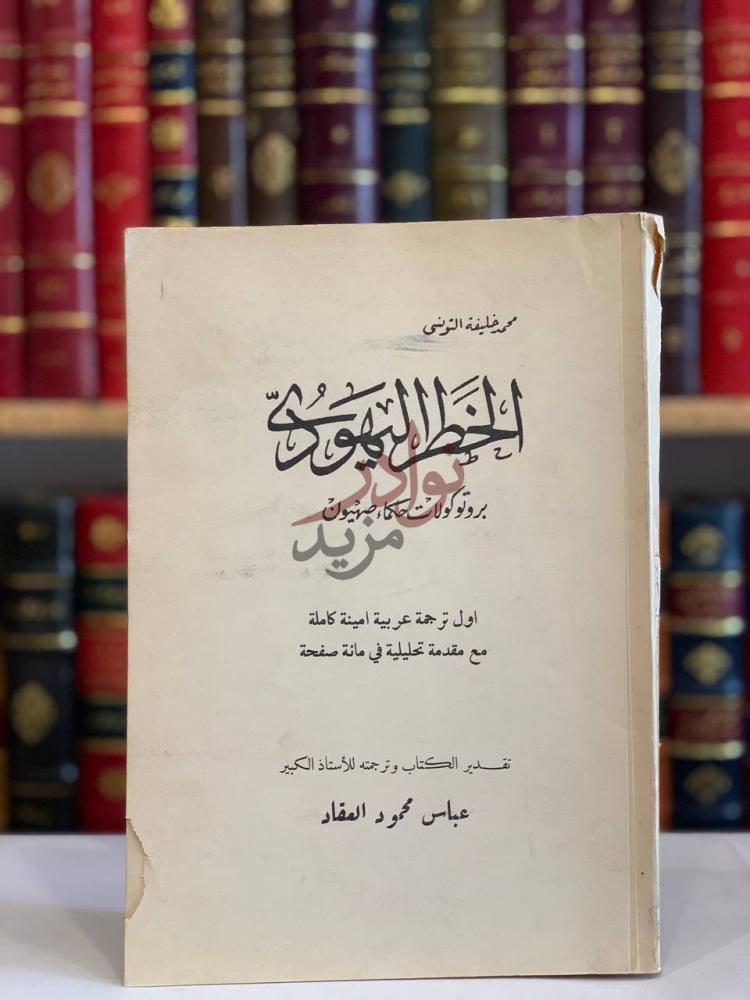 غلاف كتاب الخطر اليهودي بروتوكولات حكماء صهيون