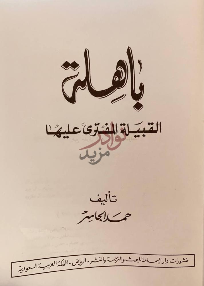 صفحة عنوان كتاب باهلة القبيلة المفترى عليها ب اه ل ة