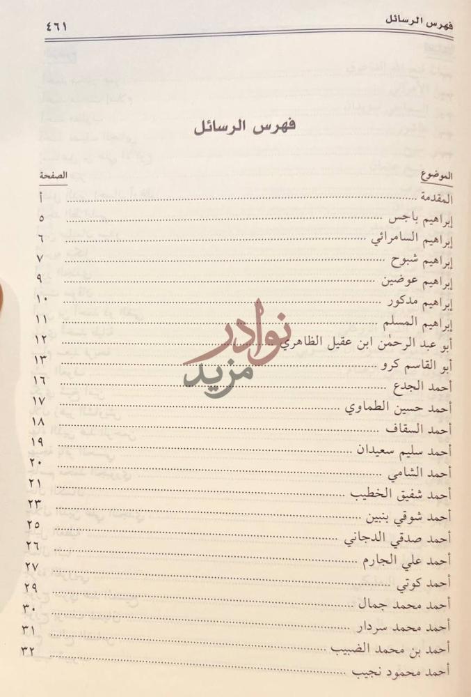 فهرس كتاب رسائلهم الى من رسائل العلماء والادباء الى احمد