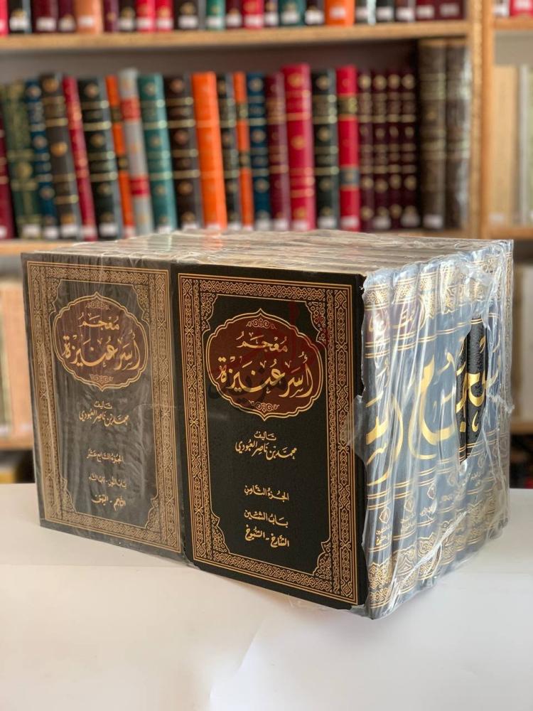 غلاف كتاب معجم اسر عنيزة معجم أسر عنيزة