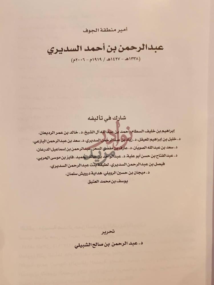 بيانات نشر كتاب عبدالرحمن بن احمد السديري امير منطقة الجوف