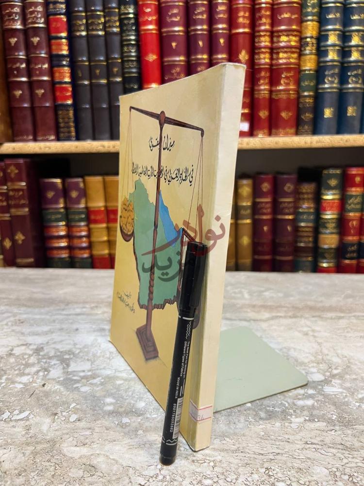 غلاف كتاب ميزان القوى في الخليج العربي في اعقاب الحرب